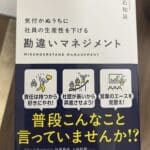 「勘違いマネジメント」を読んだ私！